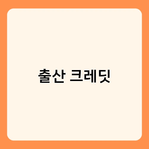 출산 크레딧