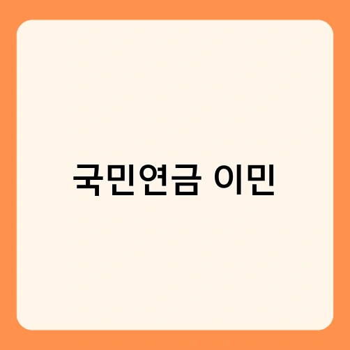 국민연금 이민 1