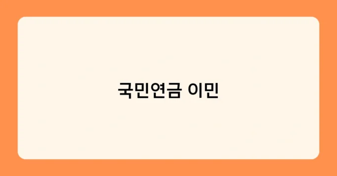 국민연금 이민 썸네일