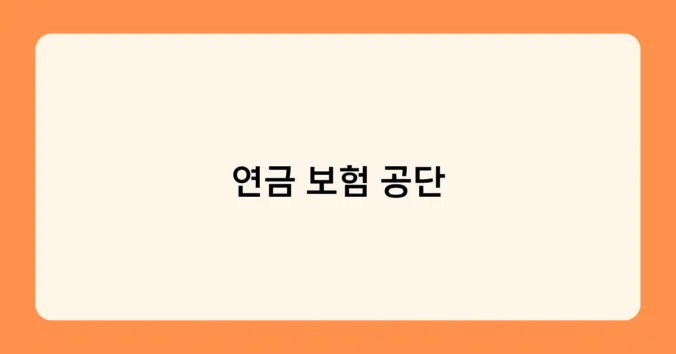 연금 보험 공단 썸네일