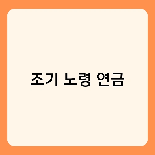 조기 노령 연금 4