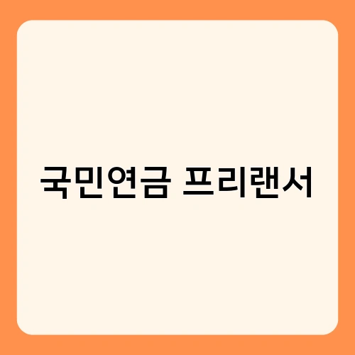 국민연금 프리랜서 1