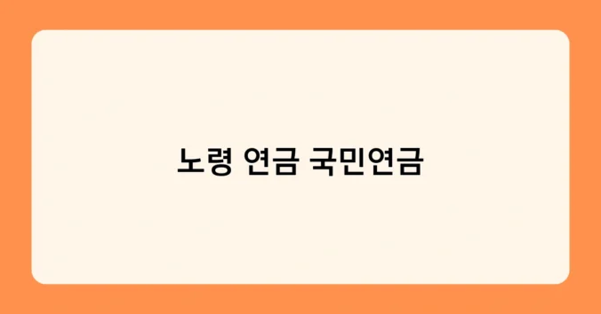 노령 연금 국민연금 썸네일