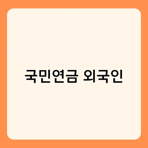 국민연금 외국인