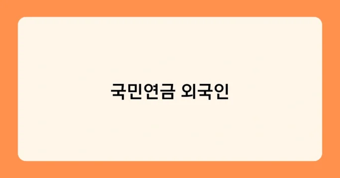 국민연금 외국인 썸네일