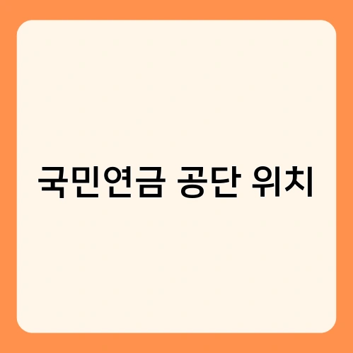 국민연금 공단 위치 1