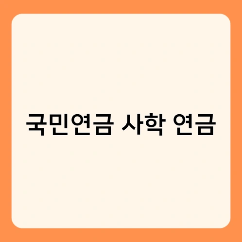 국민연금 사학 연금 1