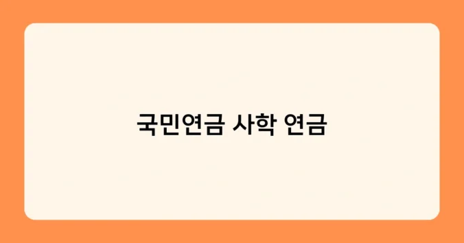 국민연금 사학 연금 썸네일