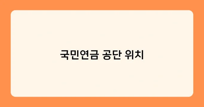국민연금 공단 위치 썸네일
