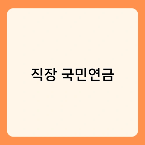 직장 국민연금 1