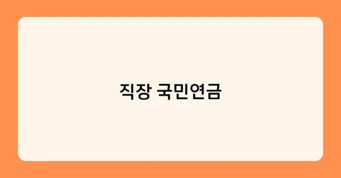 직장 국민연금 썸네일