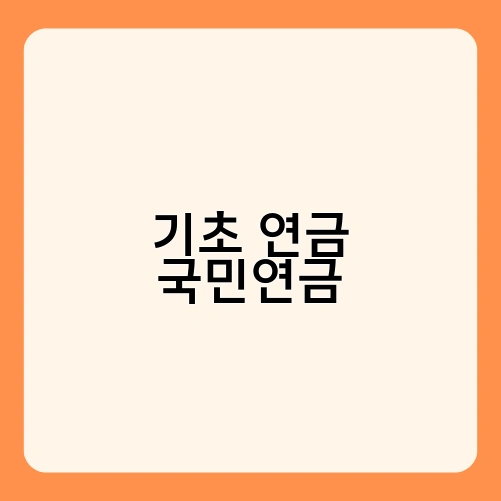 기초 연금 국민연금 1