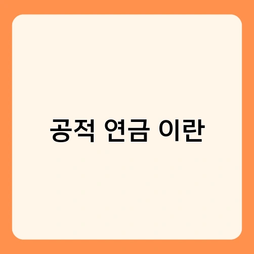 공적 연금 이란