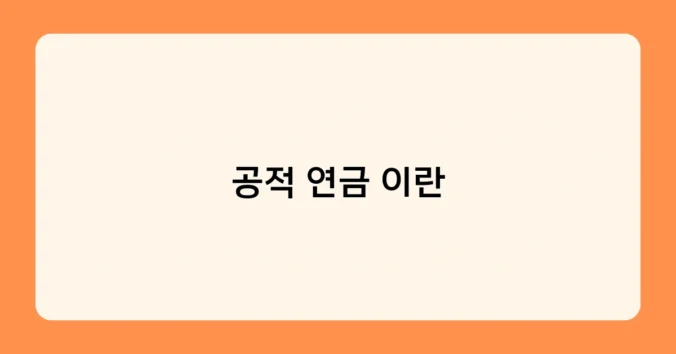 공적 연금 이란 썸네일
