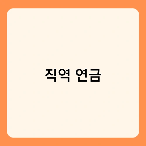 직역 연금