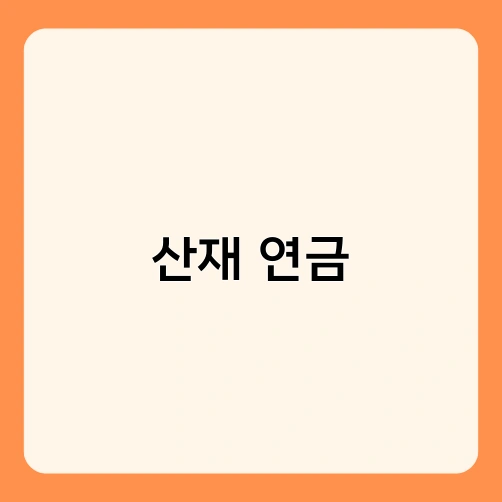 산재 연금
