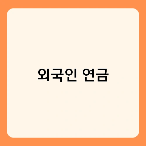 외국인 연금
