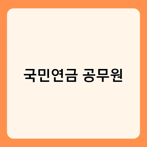 국민연금 공무원 1