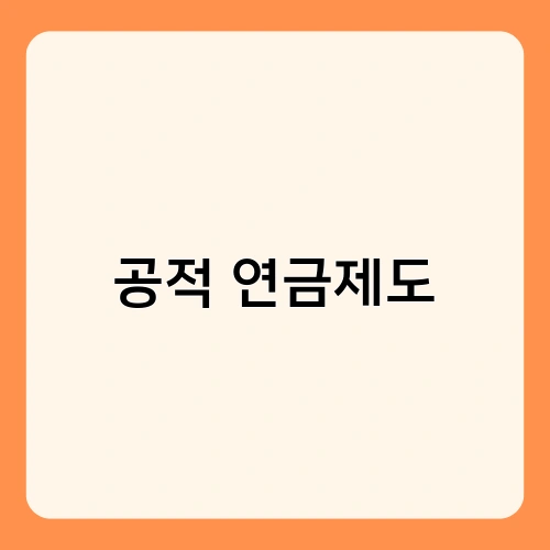 공적 연금제도 2
