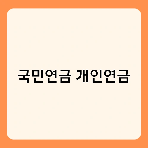 국민연금 개인연금