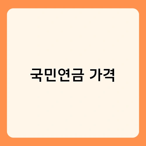 국민연금 가격