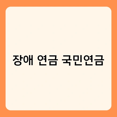 장애 연금 국민연금 1