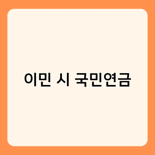 이민 시 국민연금