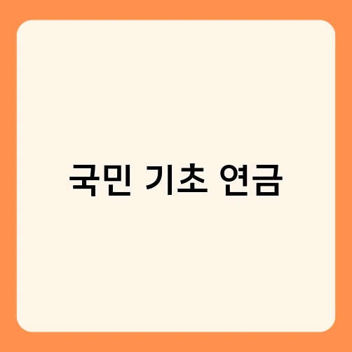 국민 기초 연금 2