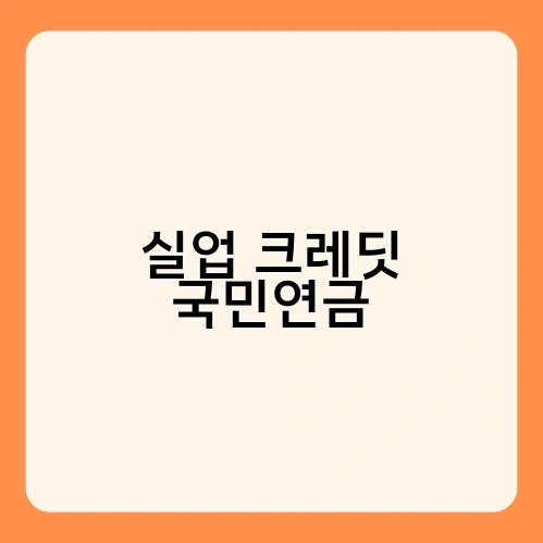 실업 크레딧 국민연금