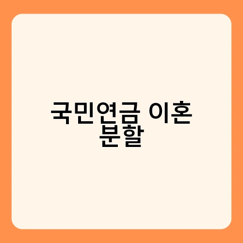 국민연금 이혼 분할 3