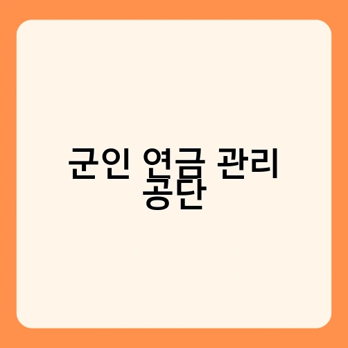 군인 연금 관리 공단