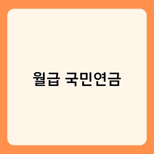 월급 국민연금 3