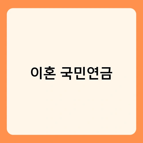 이혼 국민연금 1