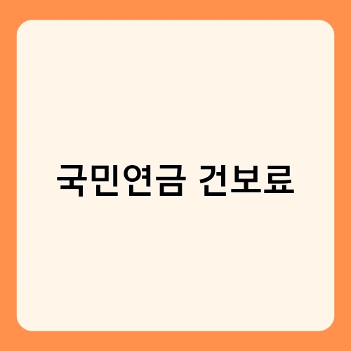 국민연금 건보료 4