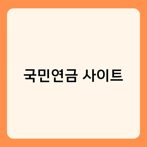국민연금 사이트 2