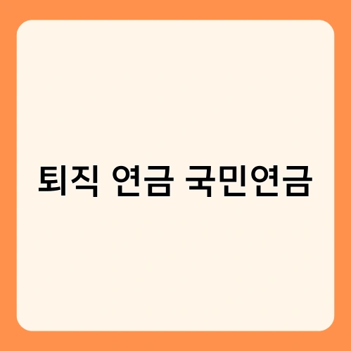 퇴직 연금 국민연금