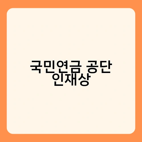 국민연금 공단 인재상 1