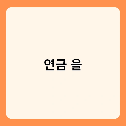 연금 을 2