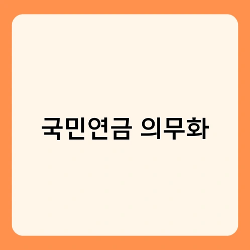 국민연금 의무화
