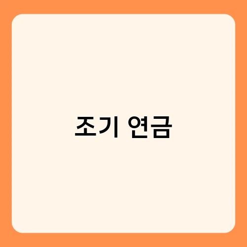 조기 연금 1