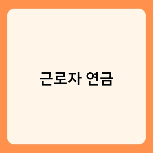 근로자 연금 2