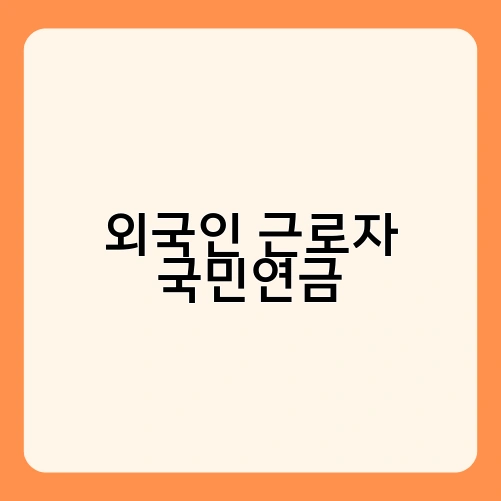 외국인 근로자 국민연금 1
