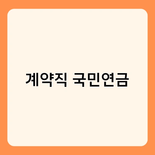 계약직 국민연금 4