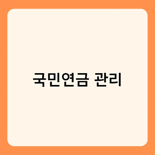 국민연금 관리 1
