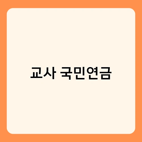 교사 국민연금