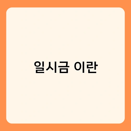 일시금 이란 1