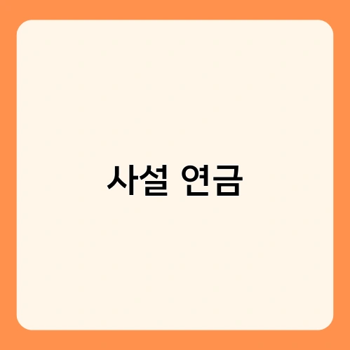 사설 연금