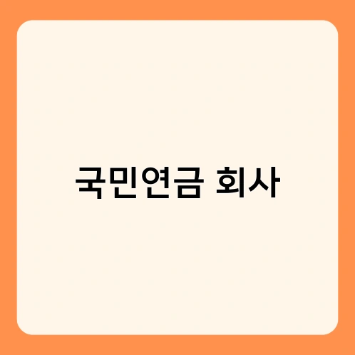 국민연금 회사 2