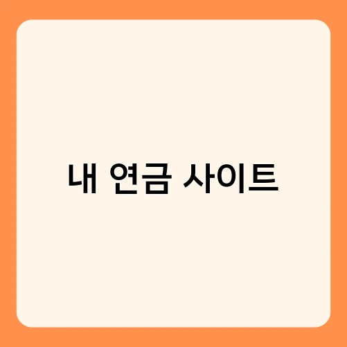 내 연금 사이트 1