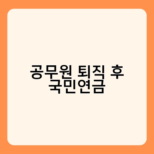 공무원 퇴직 후 국민연금 1